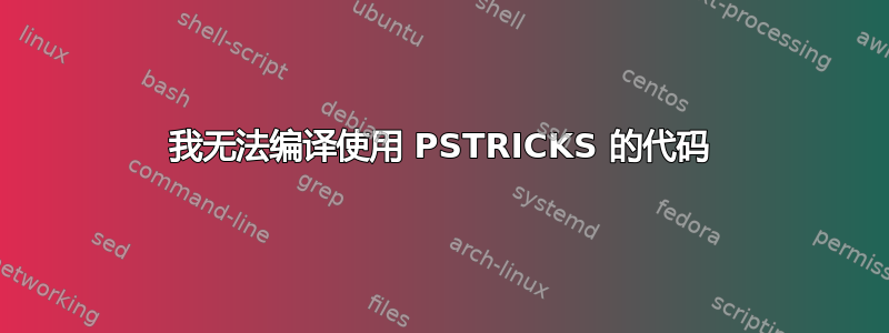 我无法编译使用 PSTRICKS 的代码