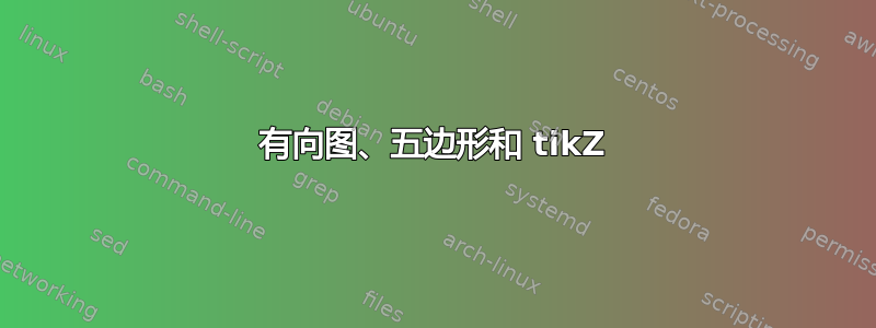 有向图、五边形和 tikZ