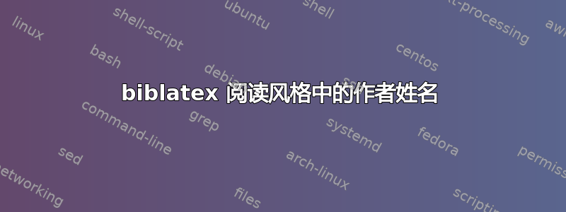 biblatex 阅读风格中的作者姓名