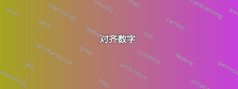 对齐数字