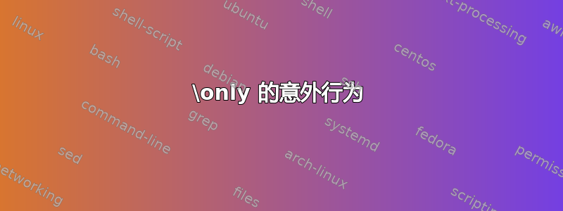 \only 的意外行为