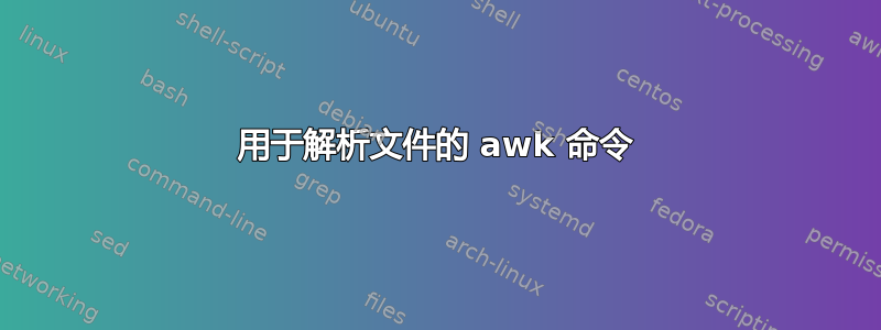 用于解析文件的 awk 命令