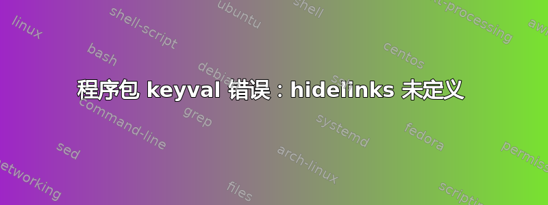 程序包 keyval 错误：hidelinks 未定义