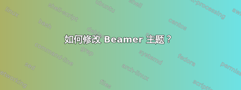 如何修改 Beamer 主题？