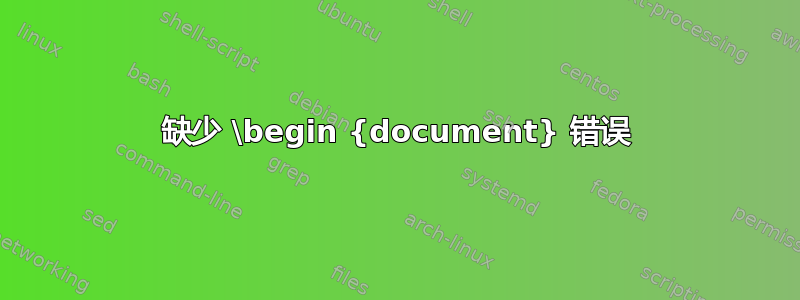 缺少 \begin {document} 错误