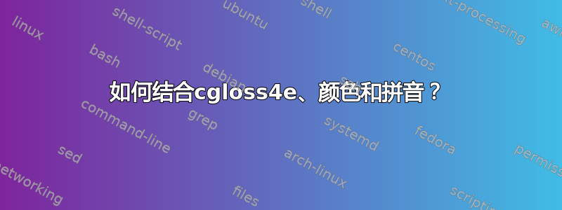 如何结合cgloss4e、颜色和拼音？