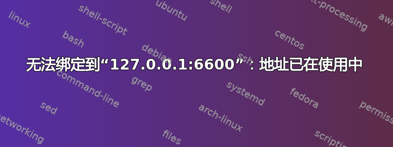 无法绑定到“127.0.0.1:6600”：地址已在使用中