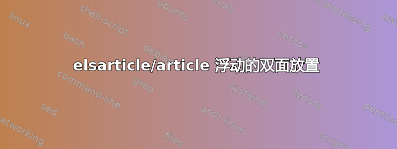 elsarticle/article 浮动的双面放置