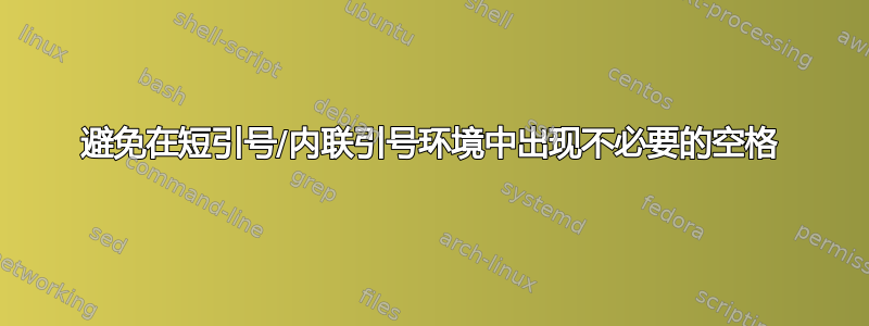 避免在短引号/内联引号环境中出现不必要的空格