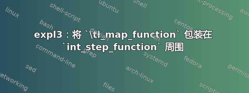 expl3：将 `\tl_map_function` 包装在 `int_step_function` 周围