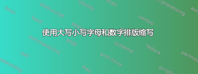 使用大写小写字母和数字排版缩写