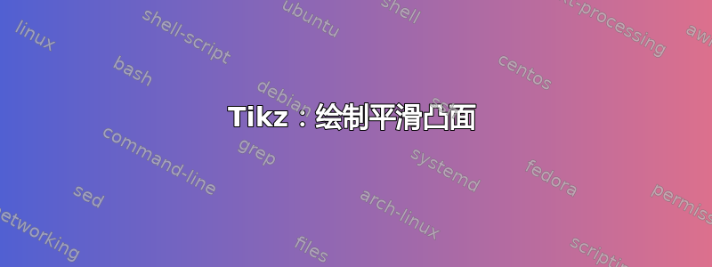 Tikz：绘制平滑凸面