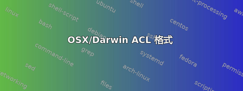 OSX/Darwin ACL 格式