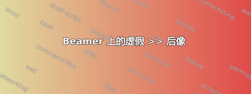 Beamer 上的虚假 >> 后像