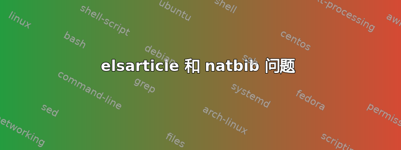 elsarticle 和 natbib 问题