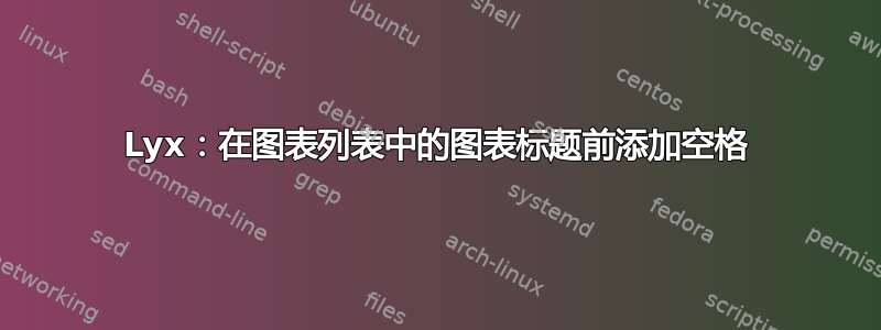 Lyx：在图表列表中的图表标题前添加空格