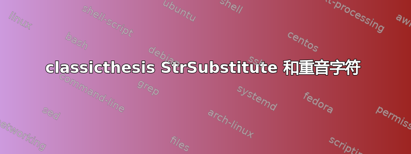 classicthesis StrSubstitute 和重音字符