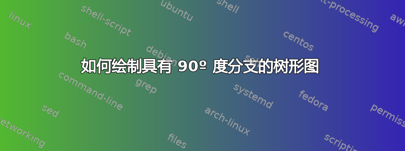 如何绘制具有 90º 度分支的树形图