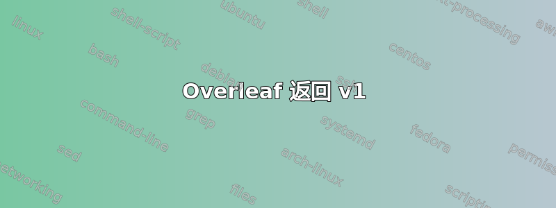 Overleaf 返回 v1