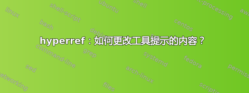 hyperref：如何更改工具提示的内容？