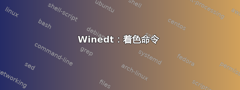 Winedt：着色命令