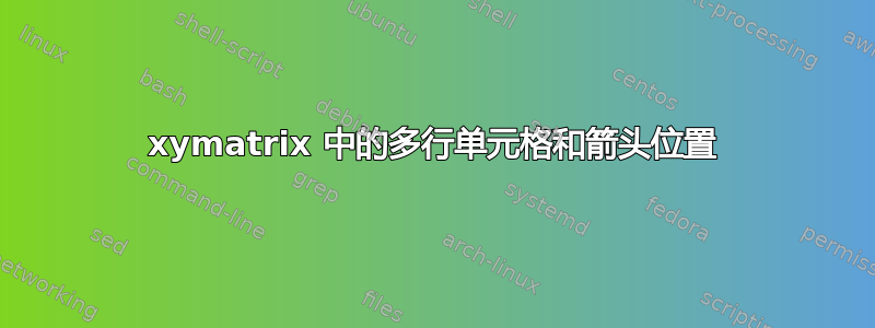 xymatrix 中的多行单元格和箭头位置