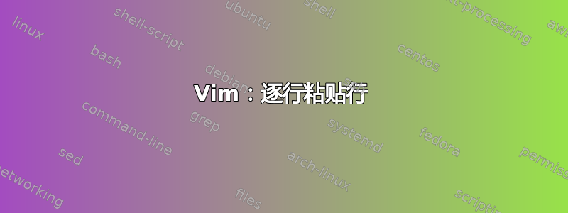 Vim：逐行粘贴行