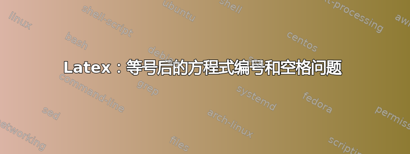 Latex：等号后的方程式编号和空格问题