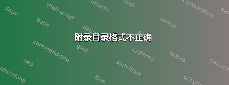 附录目录格式不正确