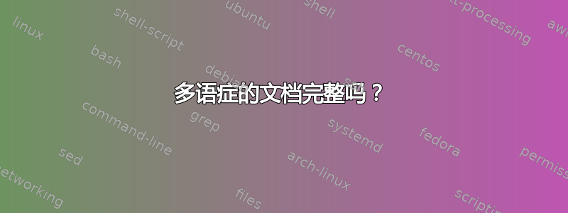 多语症的文档完整吗？