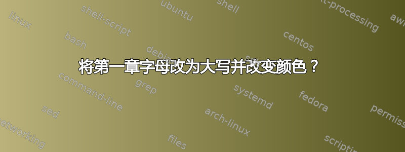 将第一章字母改为大写并改变颜色？