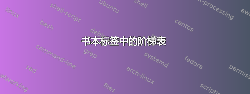 书本标签中的阶梯表