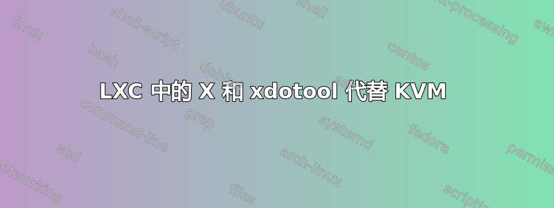 LXC 中的 X 和 xdotool 代替 KVM