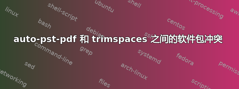 auto-pst-pdf 和 trimspaces 之间的软件包冲突