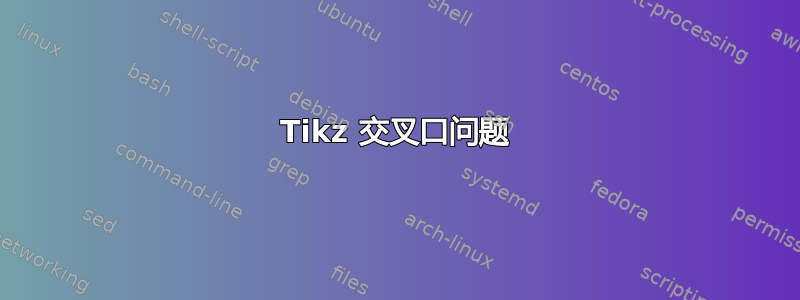 Tikz 交叉口问题