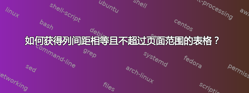 如何获得列间距相等且不超过页面范围的表格？