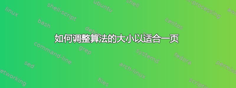 如何调整算法的大小以适合一页