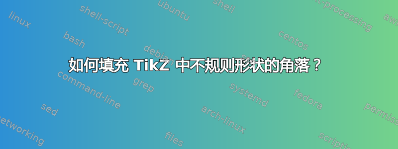 如何填充 TikZ 中不规则形状的角落？