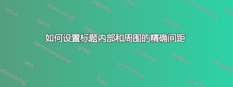 如何设置标题内部和周围的精确间距