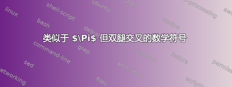 类似于 $\Pi$ 但双腿交叉的数学符号