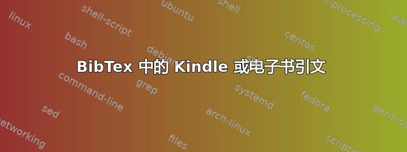 BibTex 中的 Kindle 或电子书引文