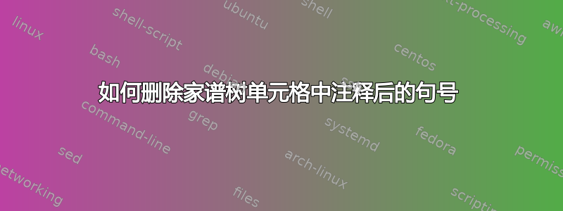 如何删除家谱树单元格中注释后的句号