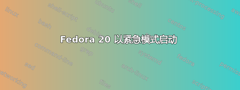 Fedora 20 以紧急模式启动