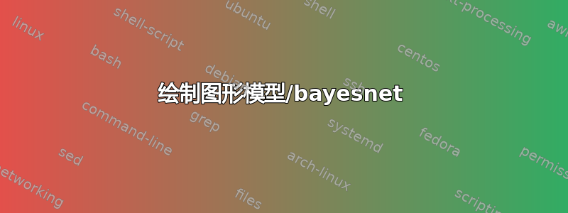 绘制图形模型/bayesnet