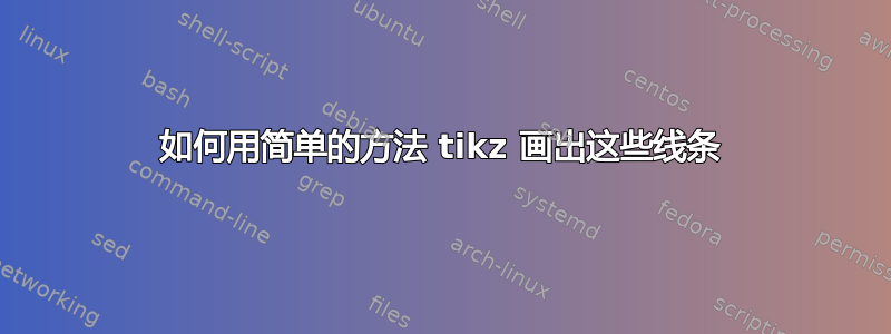 如何用简单的方法 tikz 画出这些线条