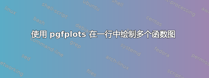 使用 pgfplots 在一行中绘制多个函数图