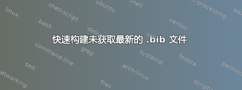 快速构建未获取最新的 .bib 文件