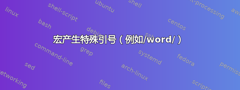 宏产生特殊引号（例如/word/）