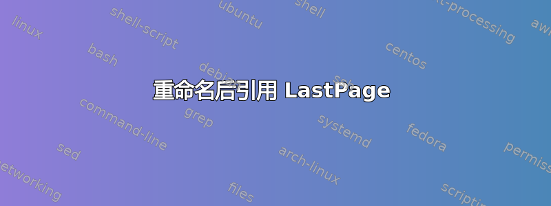 重命名后引用 LastPage