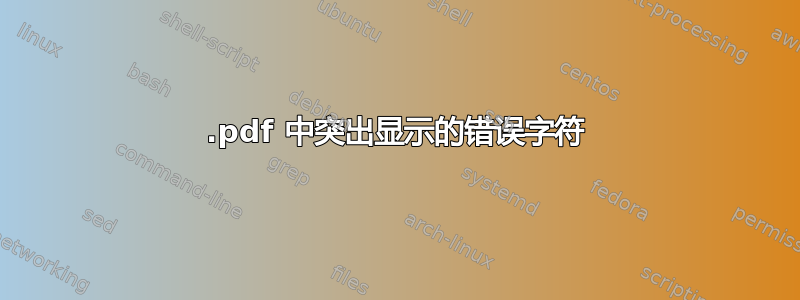 .pdf 中突出显示的错误字符